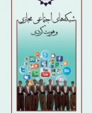 شبکه‌های اجتماعی مجازی و هویت کردی